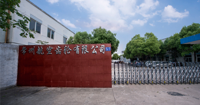 常州航空齒輪有限公司 